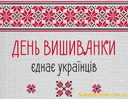 «День вишиванки : традиції та світове визнання»