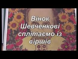 Вручення грамот учасникам конкурсу читців «Вінок Шевченкові сплітаємо із віршів»