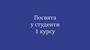 Посвята у студенти!