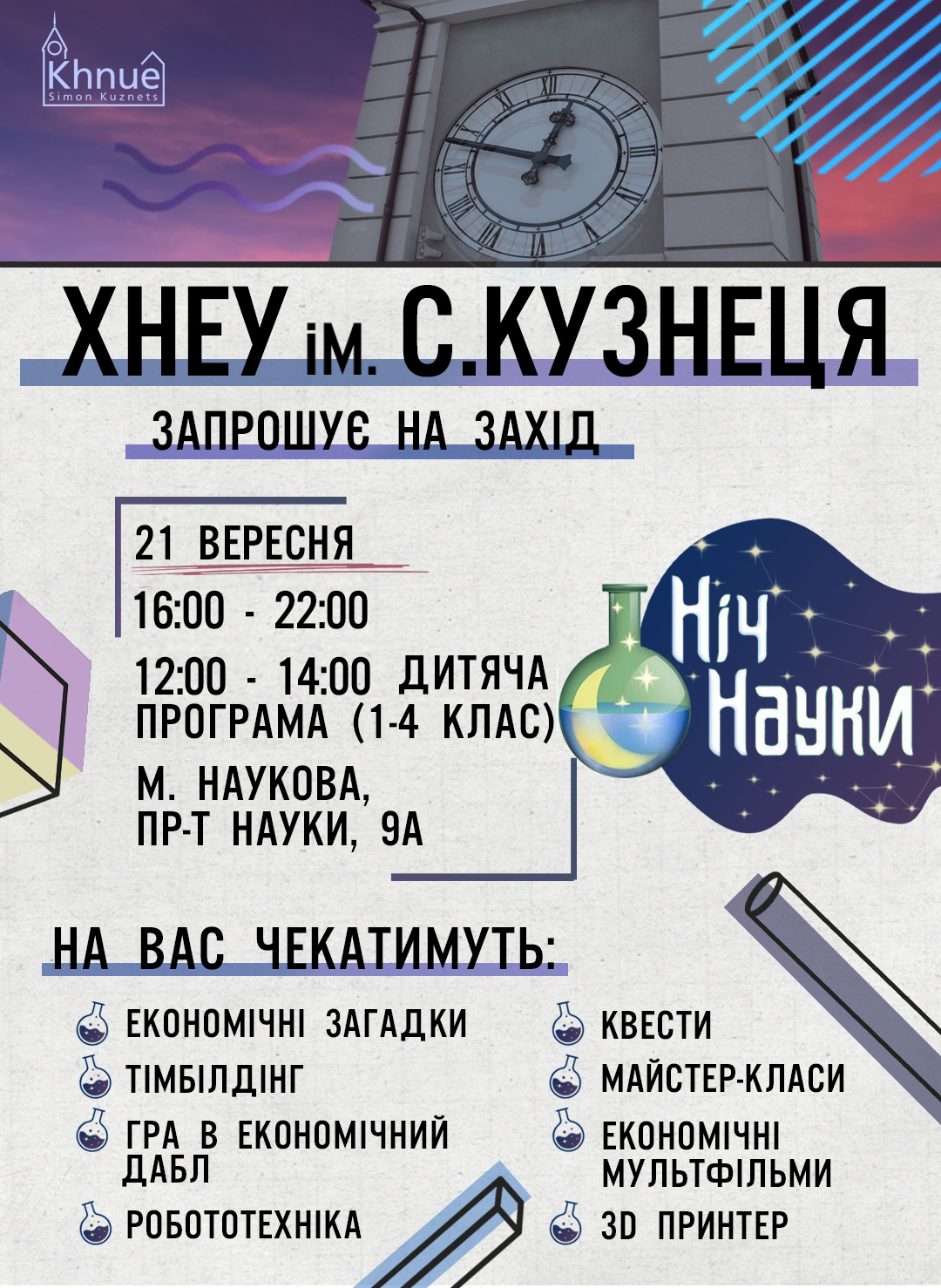 Ми підготували неймовірно цікаву програму на «Ніч науки»: відкрий безмежний світ економічних знань