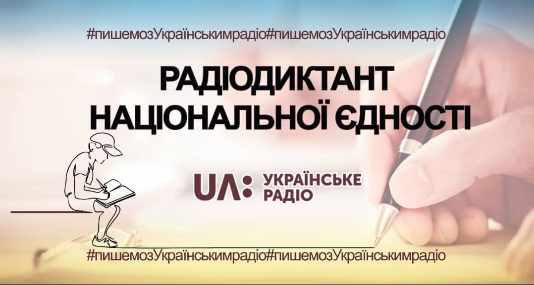 Всеукраїнський радіодиктант національної єдності