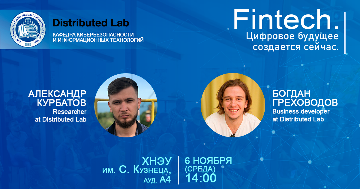 Відкрита лекція компанії Distrsbuted Lab на тему «Цифрове майбутнє створюється зараз»