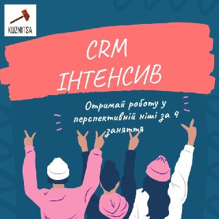 Тренінг з автоматизації продажів «CRM – ІНТЕНСИВ»