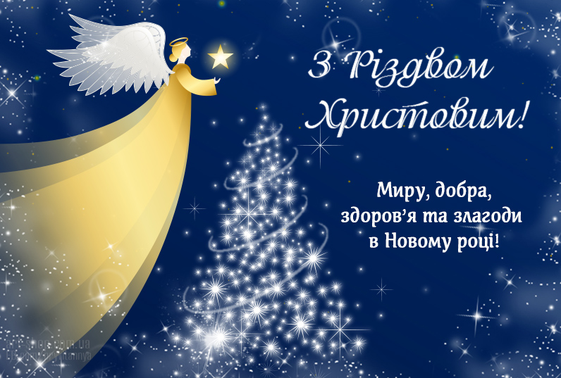 Вітаємо з Різдвом Христовим!