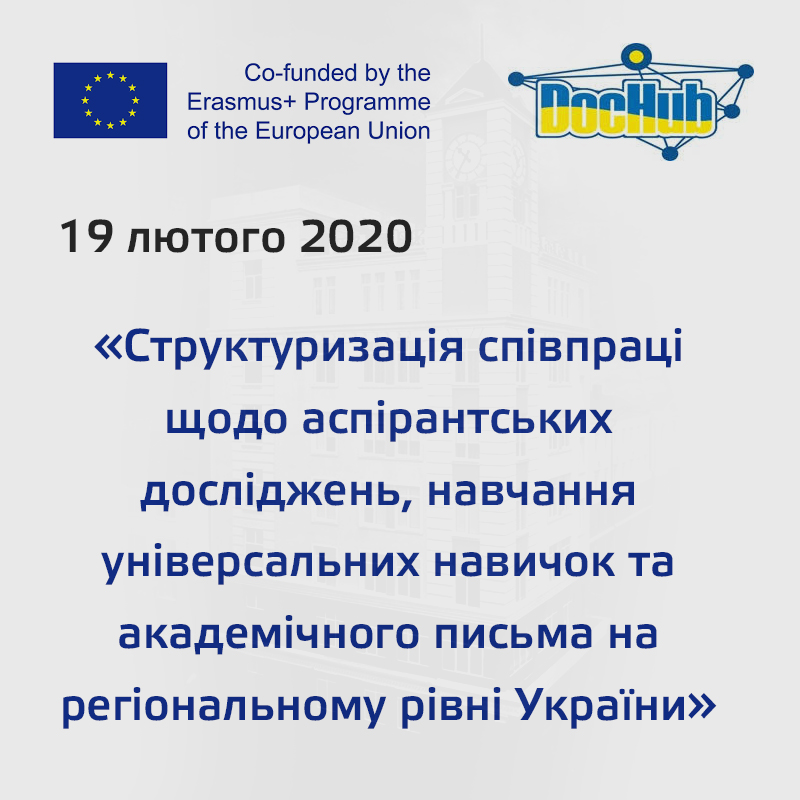 ЕРАЗМУС+ DocHub «Структуризація співпраці щодо аспірантських досліджень, навчання універсальних навичок та академічного письма на регіональному рівні України»