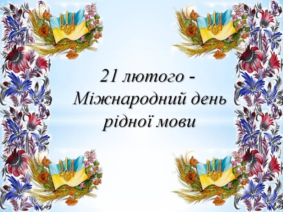 21 лютого – Міжнародний день рідної мови