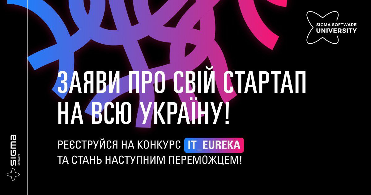 Заяви про свій стартап на всю Україну. Стань переможцем конкурсу IT_EUREKA!