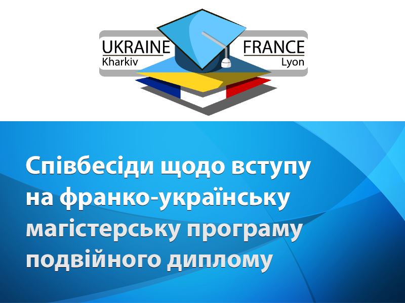 Співбесіди щодо вступу на франко-українську магістерську програму подвійного диплому