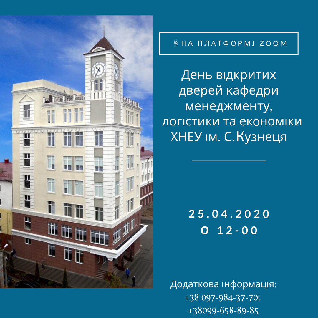 🔊 «День відкритих дверей кафедри менеджменту, логістики та економіки ХНЕУ ім. С. Кузнеця  в On-line режимі»👩‍💻🧑‍💻