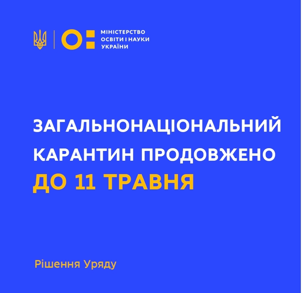 Загальнонаціональний карантин продовжено до 11 травня 2020 року