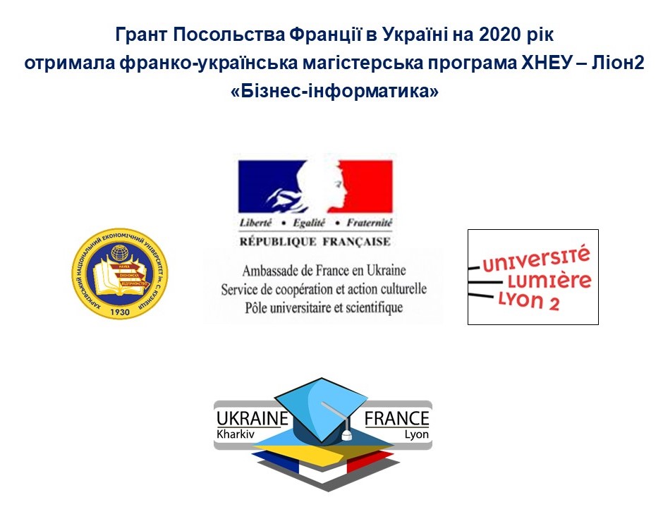 Грант Посольства Франції в Україні на 2020 рік отримала франко-українська магістерська програма ХНЕУ-Ліон2 «Бізнес-інформатика»