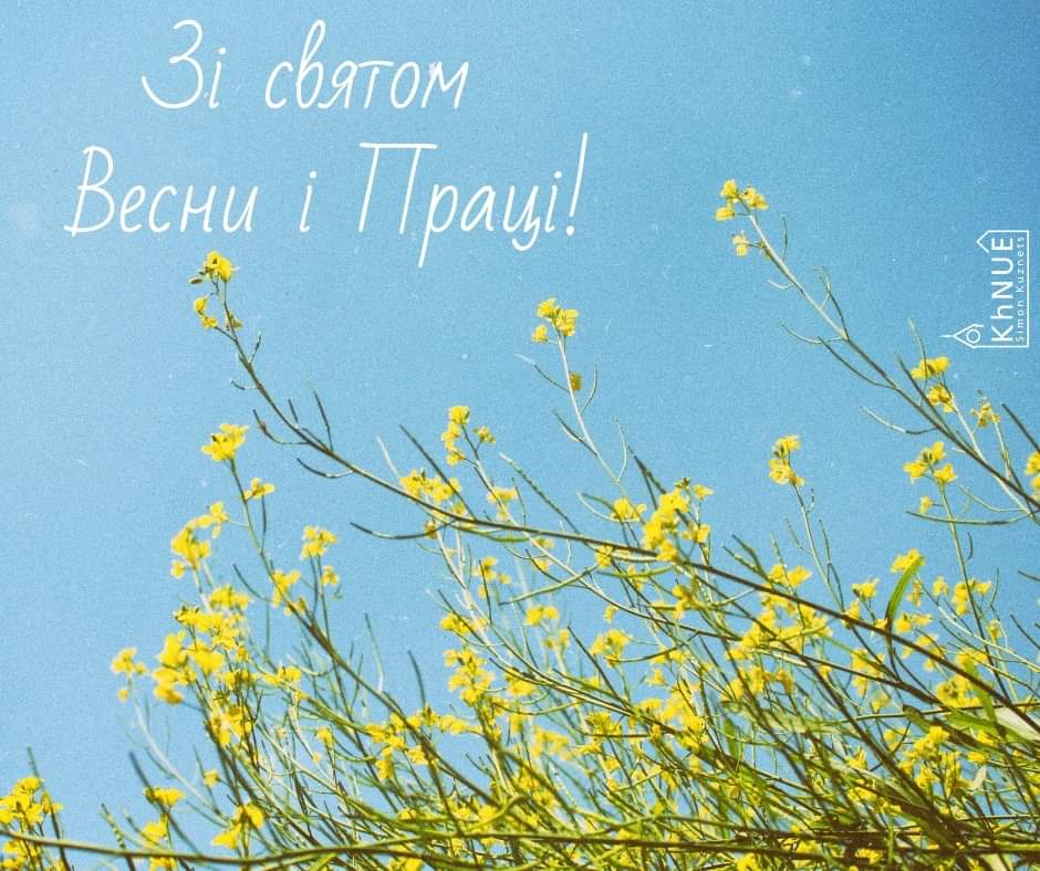 ☀🎉Вітаємо зі святом Весни і Праці! 💪