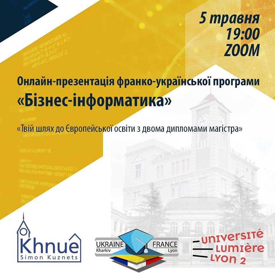 Онлайн-презентація Франко-української магістерської програми «Бізнес - інформатика»