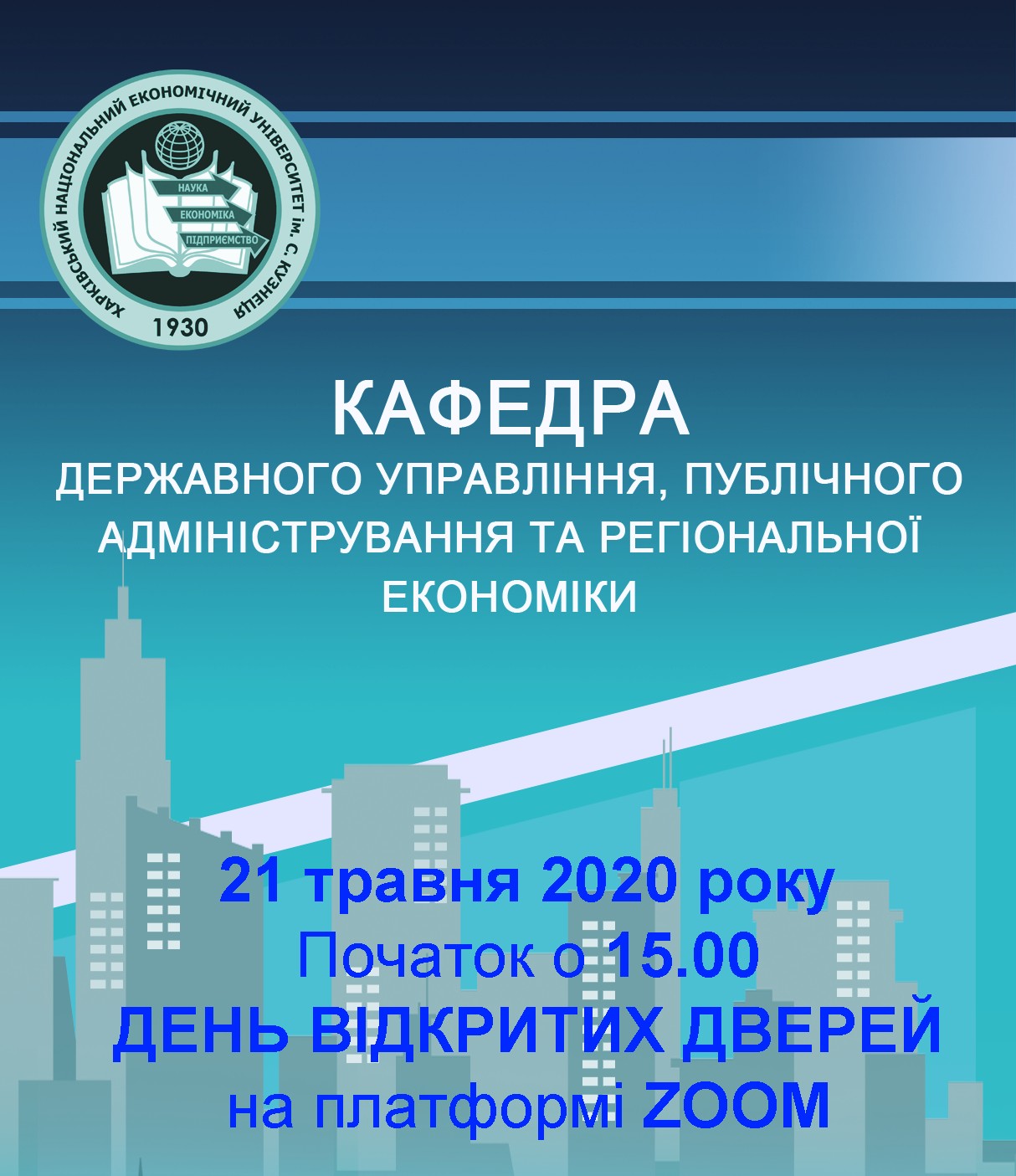 ДЕНЬ ВІДКРИТИХ ДВЕРЕЙ КАФЕДРИ ДЕРЖАВНОГО УПРАВЛІННЯ, ПУБЛІЧНОГО АДМІНІСТРУВАННЯ ТА РЕГІОНАЛЬНОЇ ЕКОНОМІКИ!