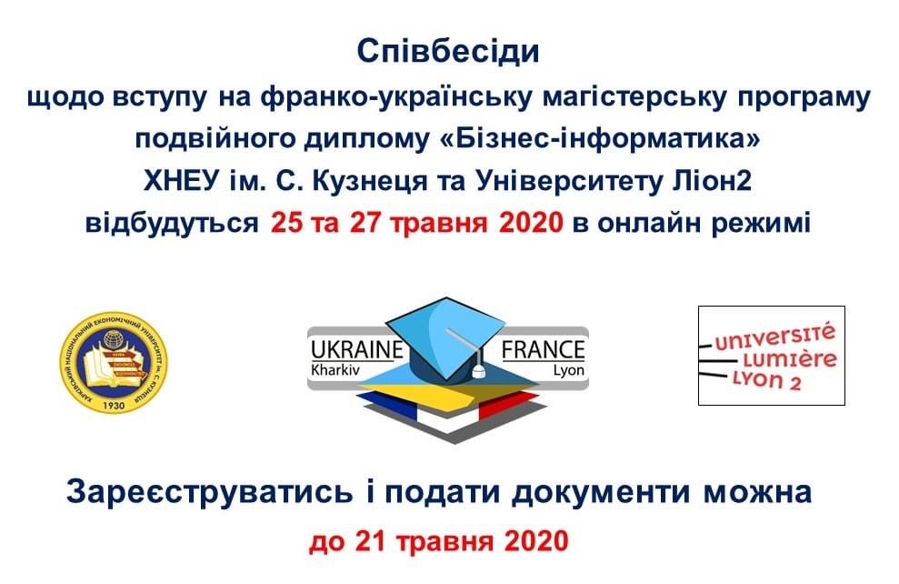 Співбесіди щодо вступу на франко-українську магістерську програму двох дипломів «Бізнес-інформатика»