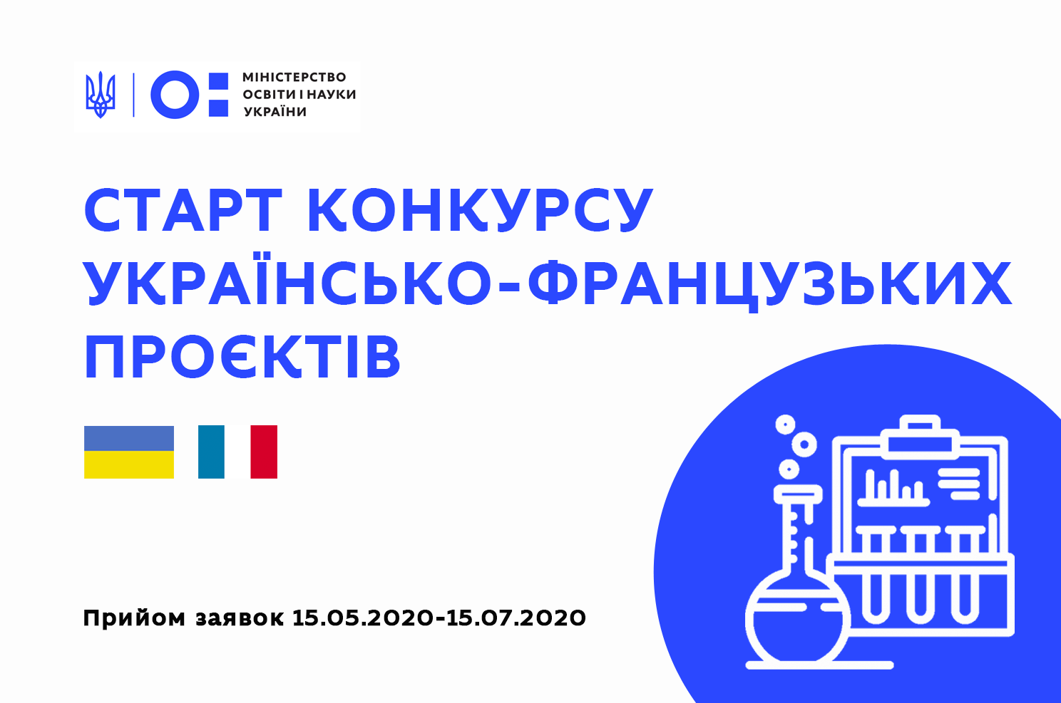 Конкурс спільних українсько-французьких науково-дослідних проєктів на 2021-2022 роки