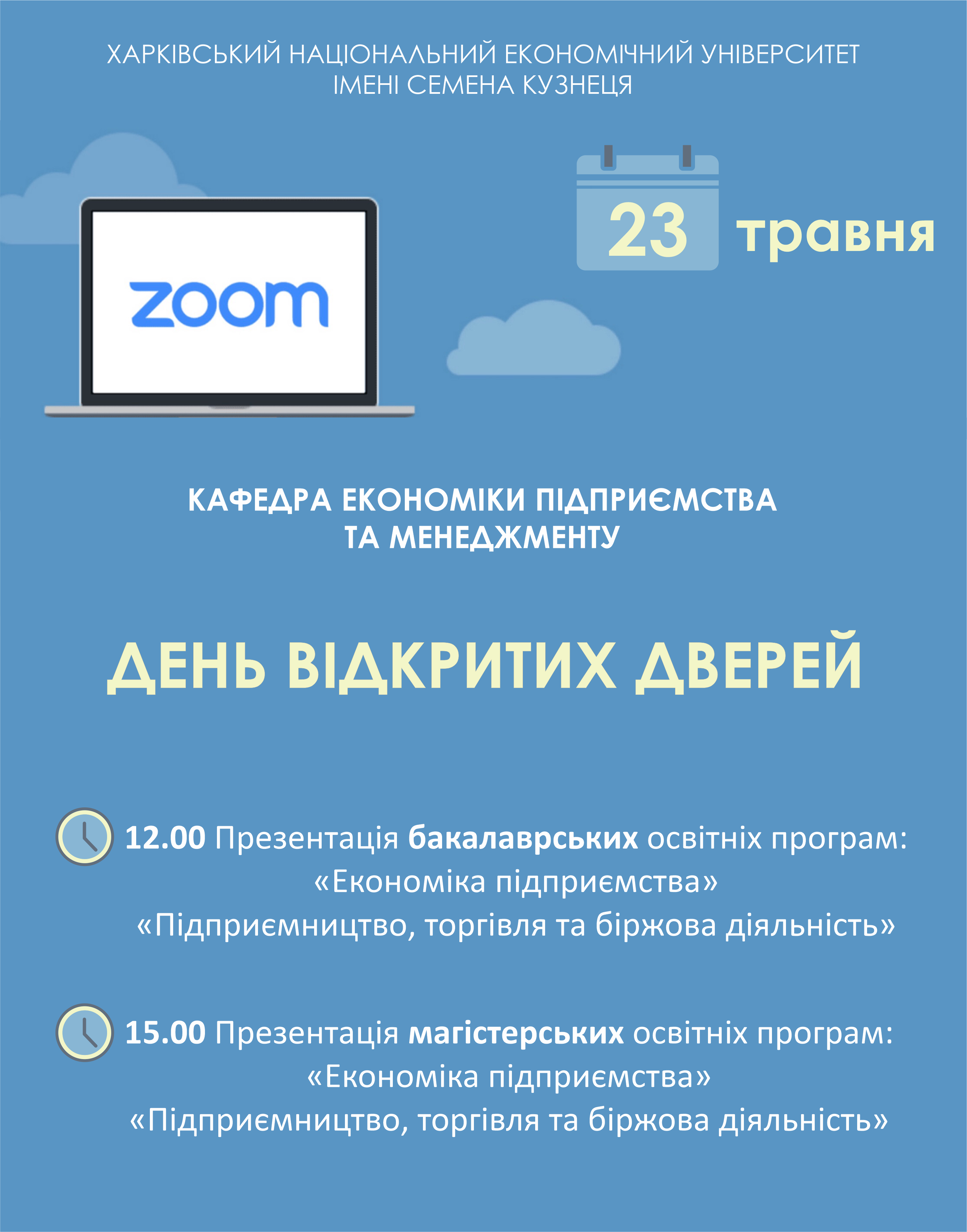 ДЕНЬ ВІДКРИТИХ ДВЕРЕЙ КАФЕДРИ ЕКОНОМІКИ ПІДПРИЄМСТВА ТА МЕНЕДЖМЕНТУ!