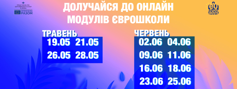 Представництво ЄС в Україні у співпраці з Українським освітнім центром реформ оголошують набір учасників на онлайн модулі EU Study Days in Ukraine