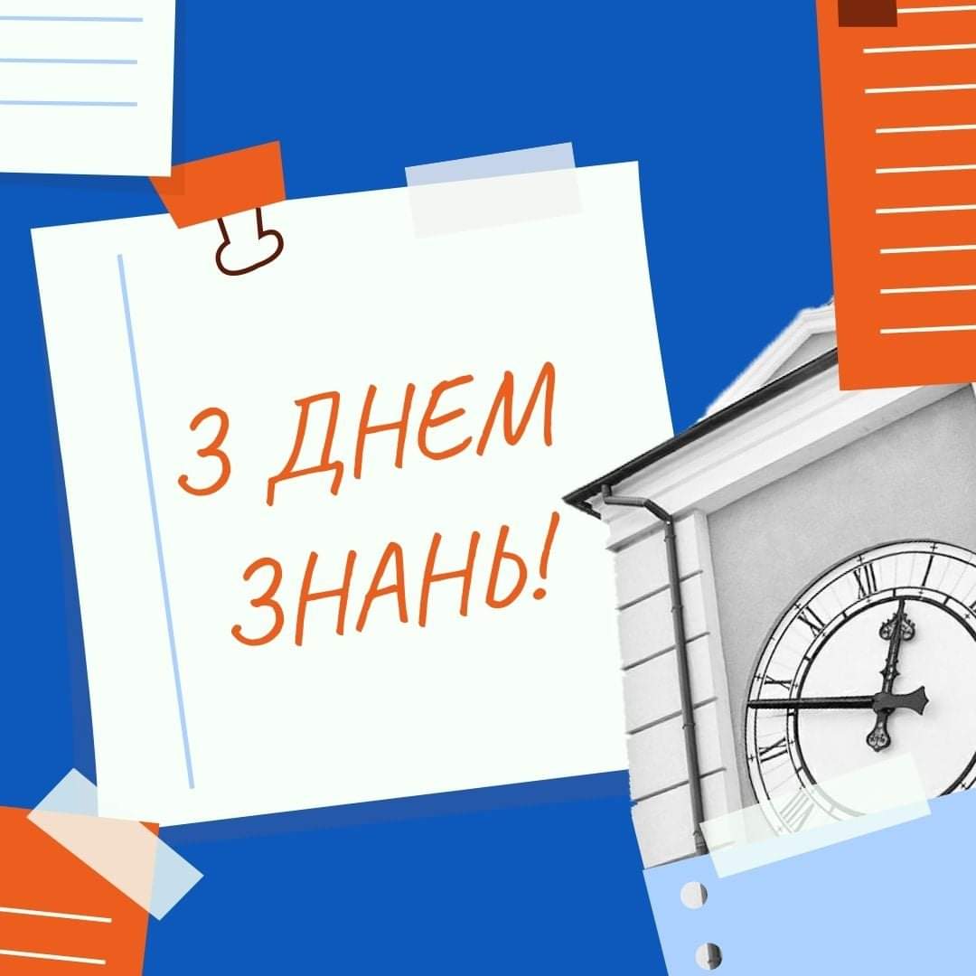 Щиро вітаємо всіх з початком нового навчального року, Днем знань