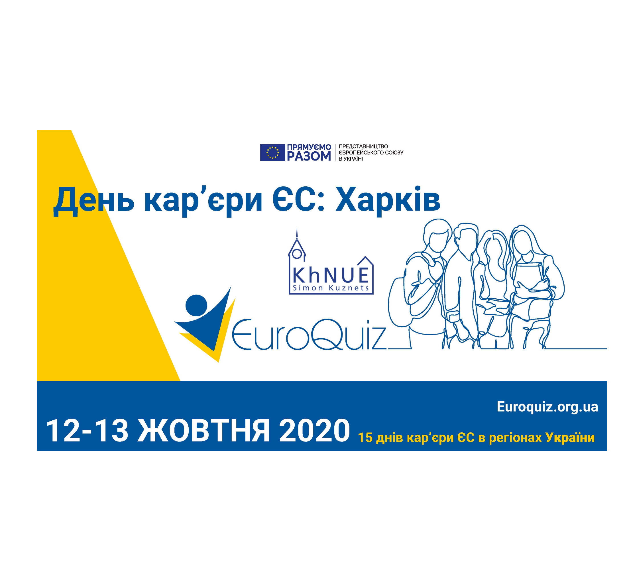 День кар’єри ЄС в ХНЕУ ім. С. Кузнеця, «12-13» жовтня 2020 року