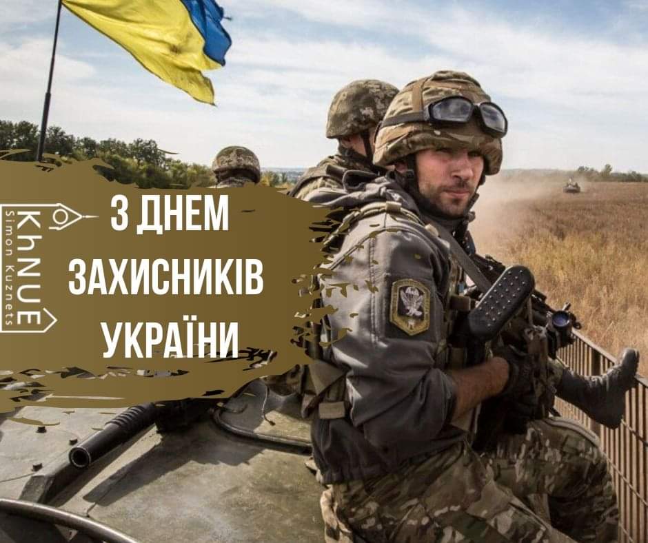 Вітаємо з днем захисників України!