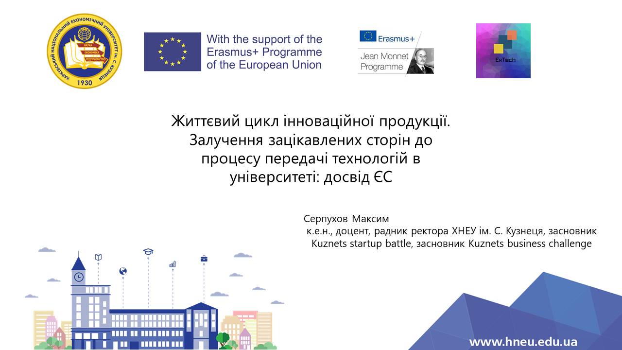 ХНЕУ імені Семена Кузнеця бере участь у грантовій програмі Жан Моне (Еразмус+)