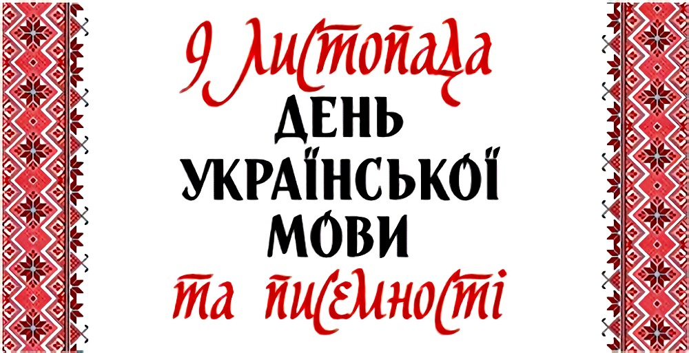 День української мови та писемності