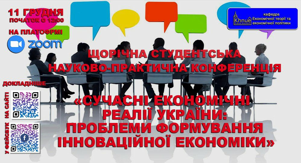 Студентська науково-практична конференція «СУЧАСНІ ЕКОНОМІЧНІ РЕАЛІЇ УКРАЇНИ: ПРОБЛЕМИ ФОРМУВАННЯ ІННОВАЦІЙНОЇ ЕКОНОМІКИ»