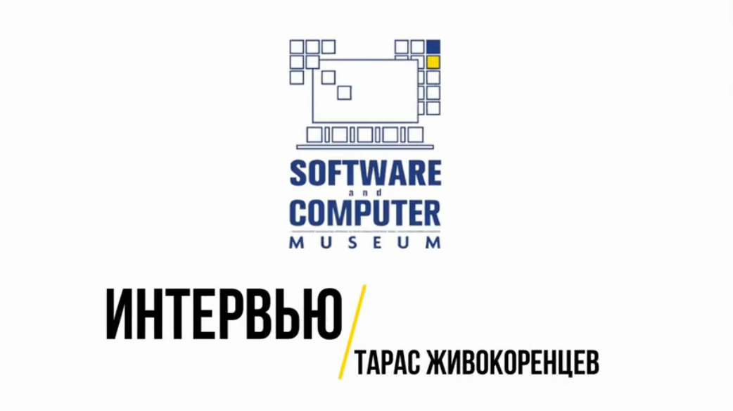 Екскурсія-інтерв'ю з Тарасом Живокоренцевим (Software & Computer Museum)