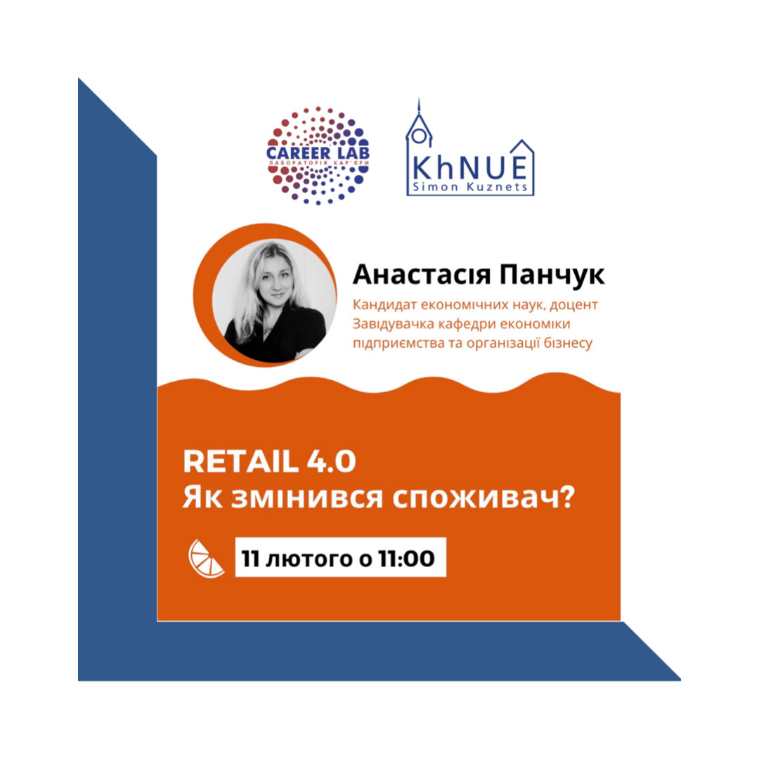 Майстер-клас "RETAIL 4.0 Як змінився споживач?"