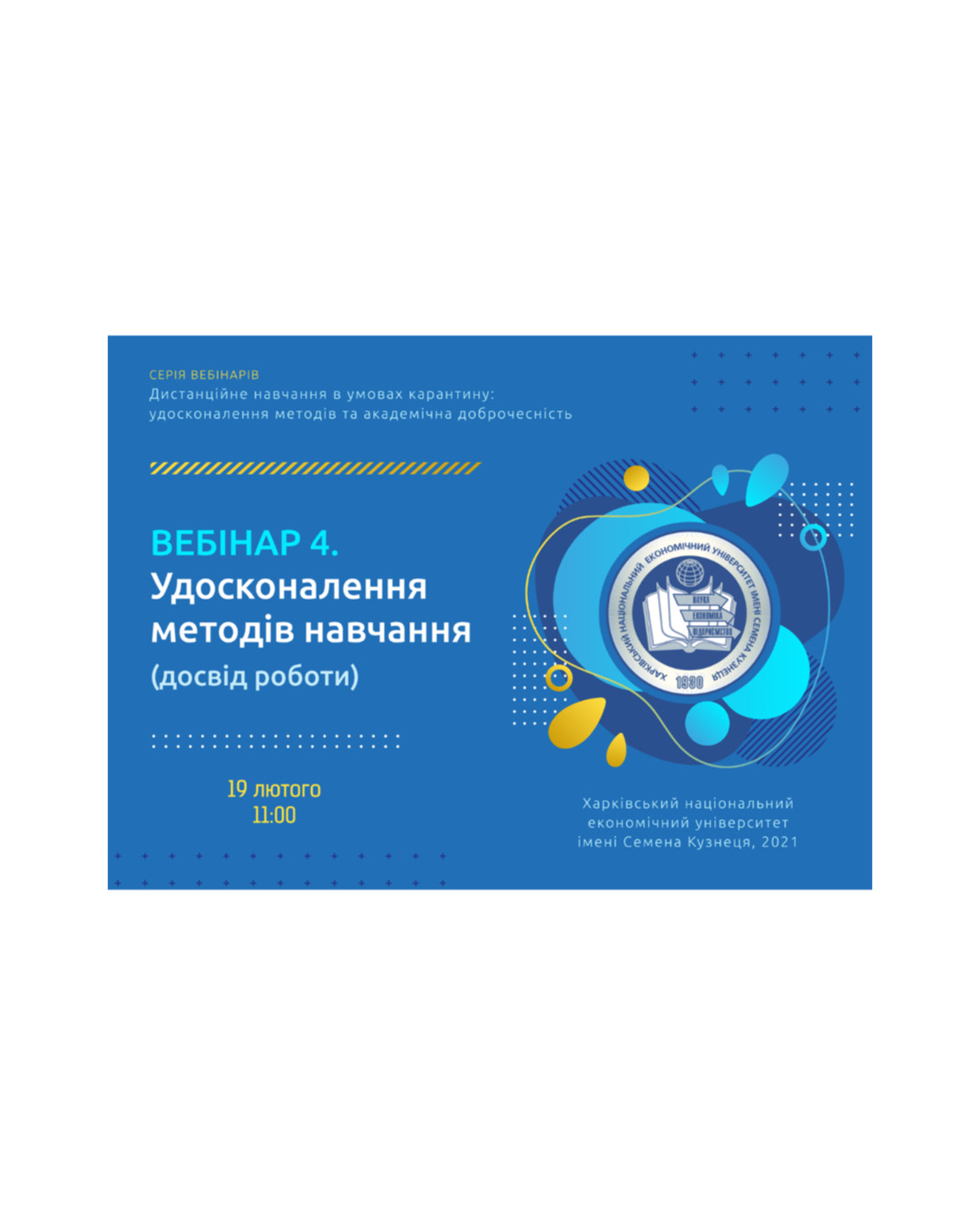 Вебінар «Дистанційне навчання в умовах карантину: удосконалення методів та академічна доброчесність»