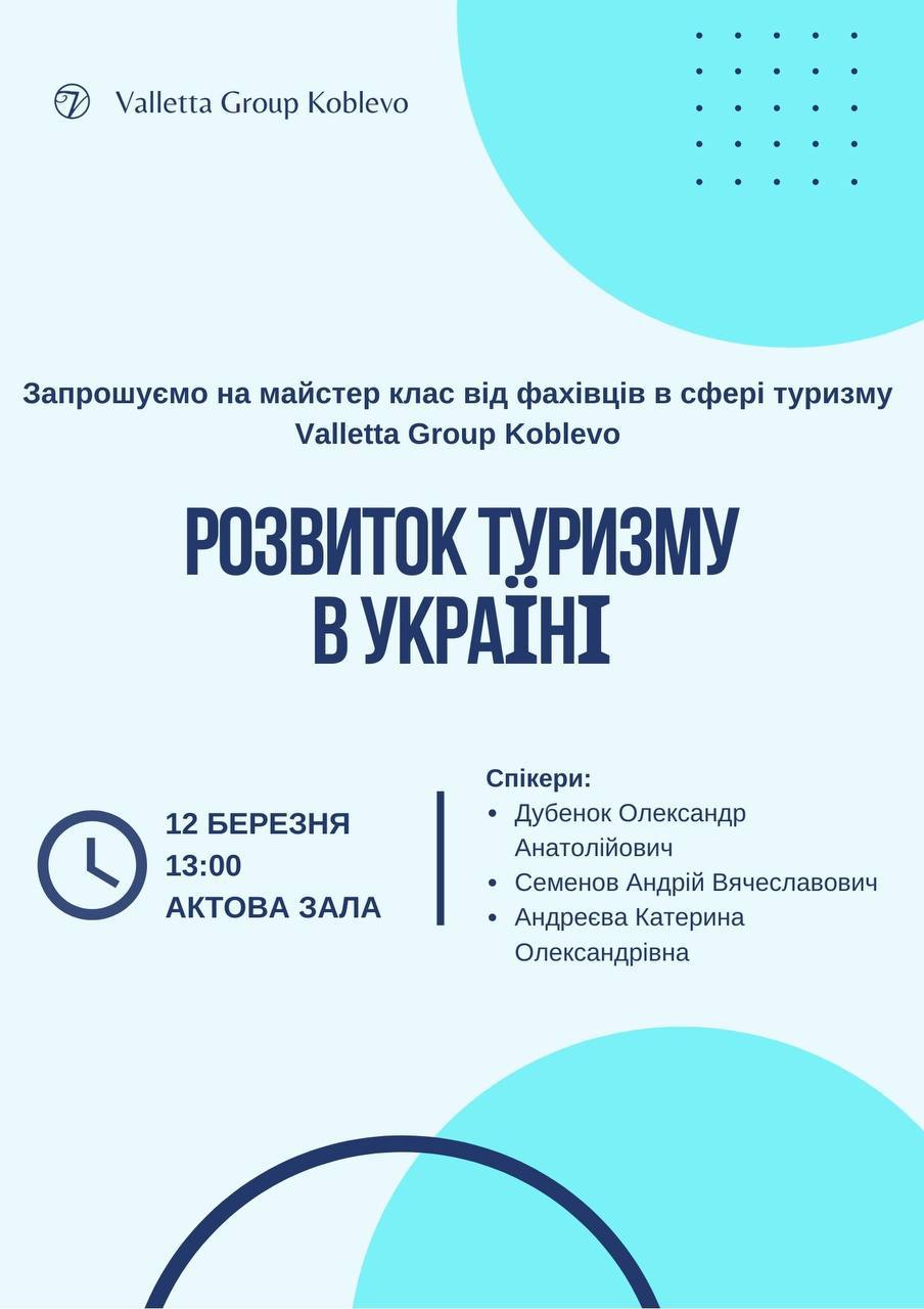 Лабораторія кар'єри запрошує всіх на майстер-клас від фахівців в сфері туризму Valletta Group Koblevo