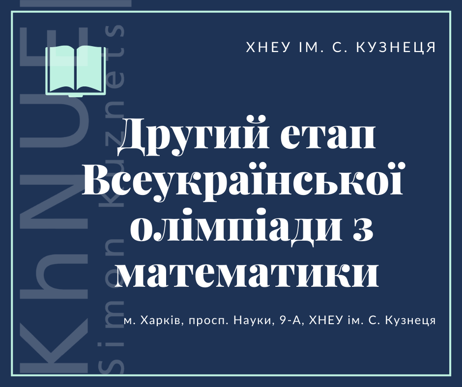 Другий етап Всеукраїнської  олімпіади з математики