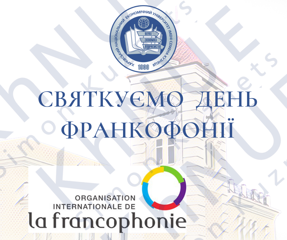 Святкуємо разом 20 березня, Міжнародний день Франкофонії