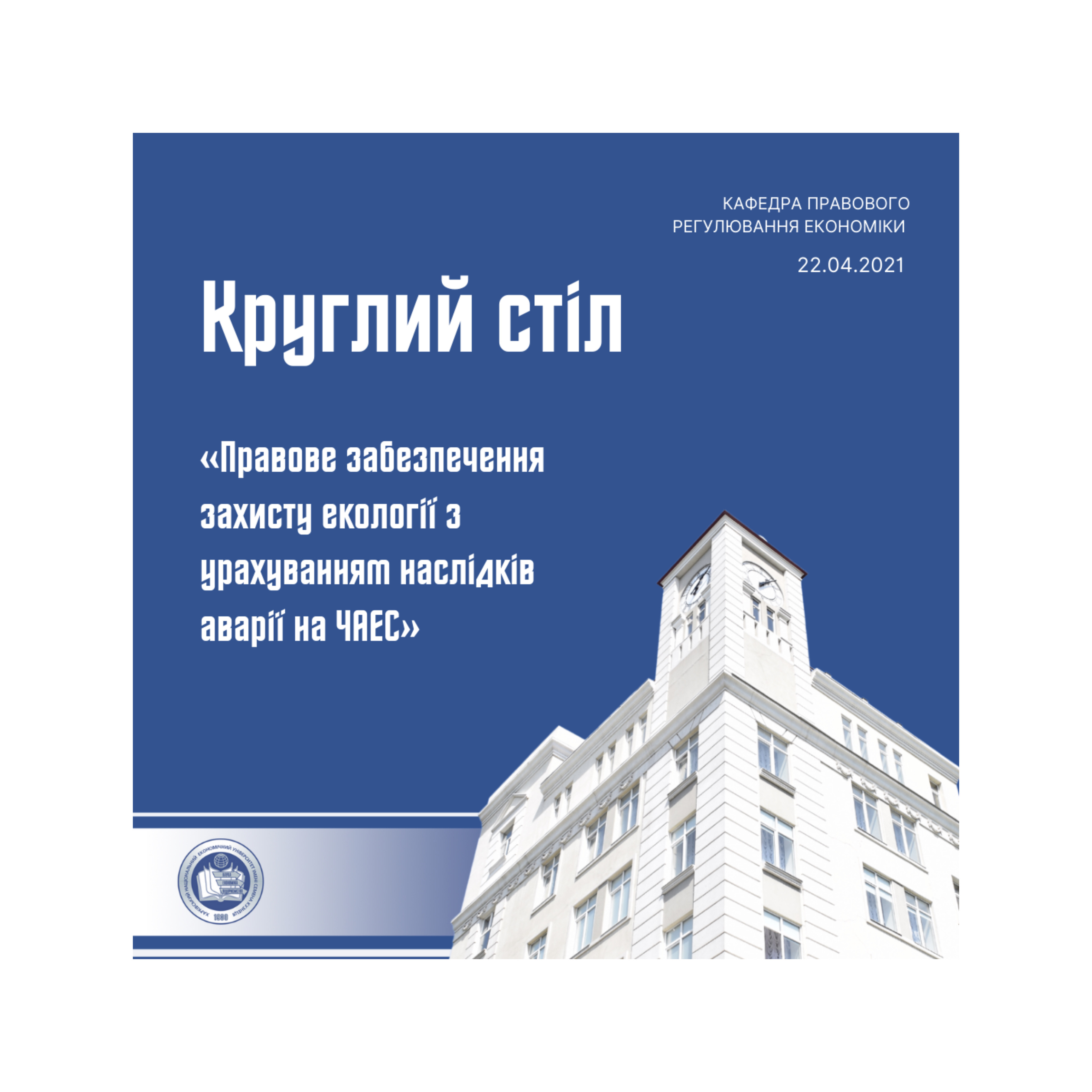 Круглий стіл на тему «Правове забезпечення захисту екології з урахуванням наслідків аварії на ЧАЕС».