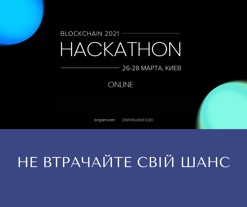 Дев'ятий Blockchain Hackathon 2021!