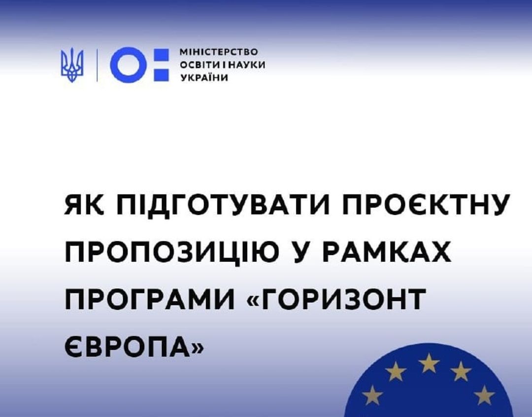 Європейська Комісія буде проводити інформаційний захід «Як підготувати проєктну пропозицію у рамках програми “Горизонт Європа”»