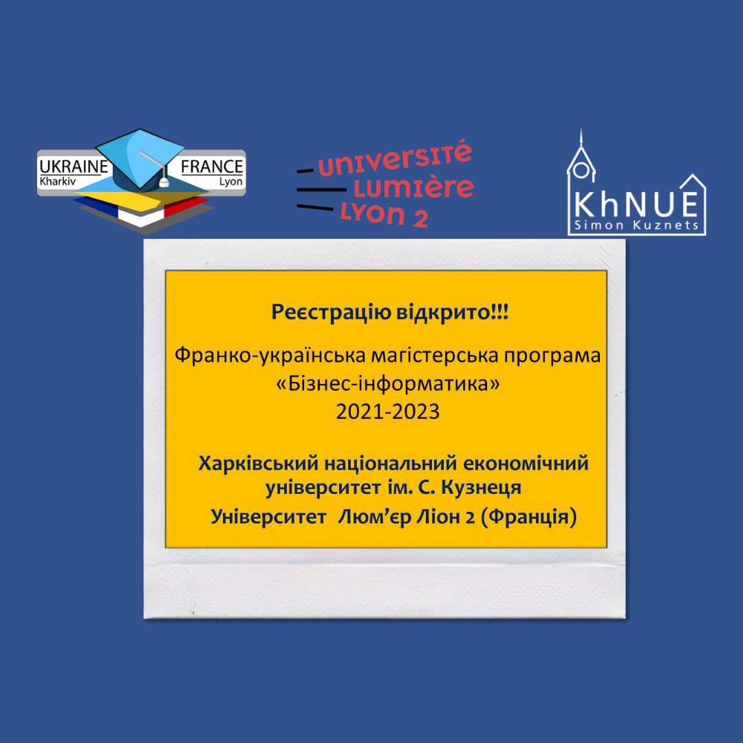 Реєстрацію на франко-українську магістерську програму «Бізнес-інформатика» відкрито!