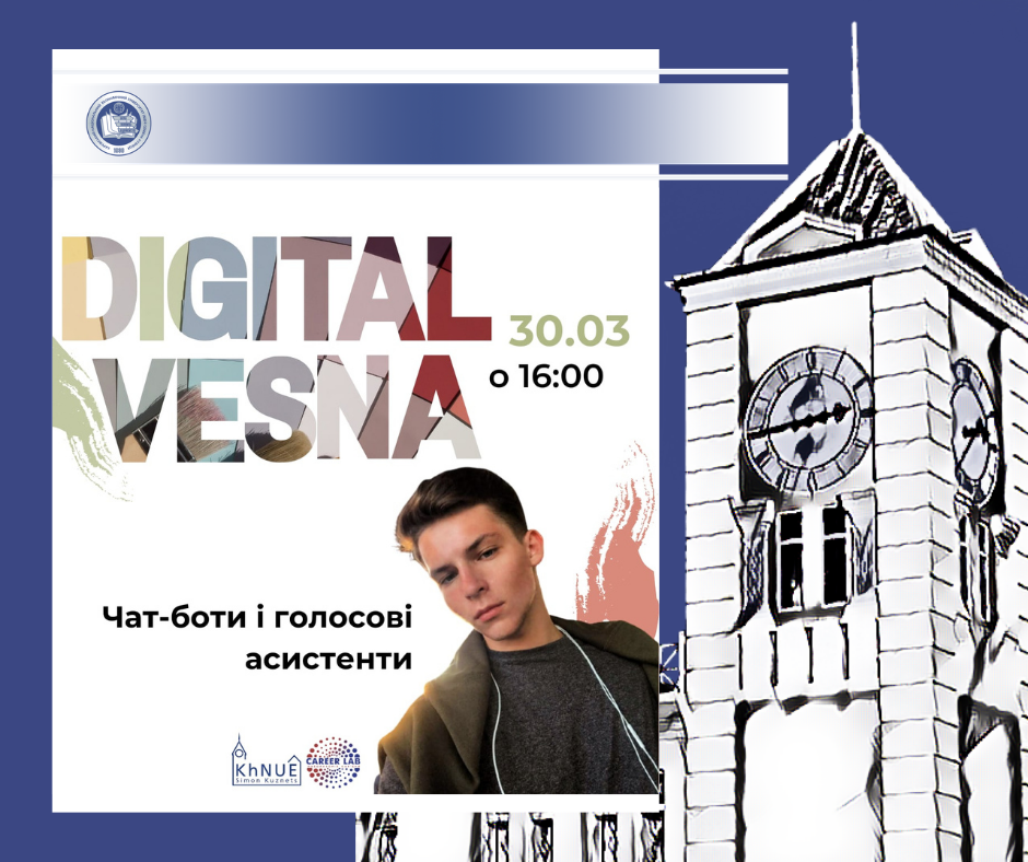 Digital vesna: чат-боти і голосові асистенти