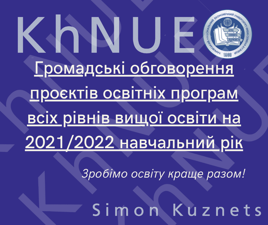 Громадські обговорення проєктів освітніх програм всіх рівнів вищої освіти на 2021/2022 навчальний рік