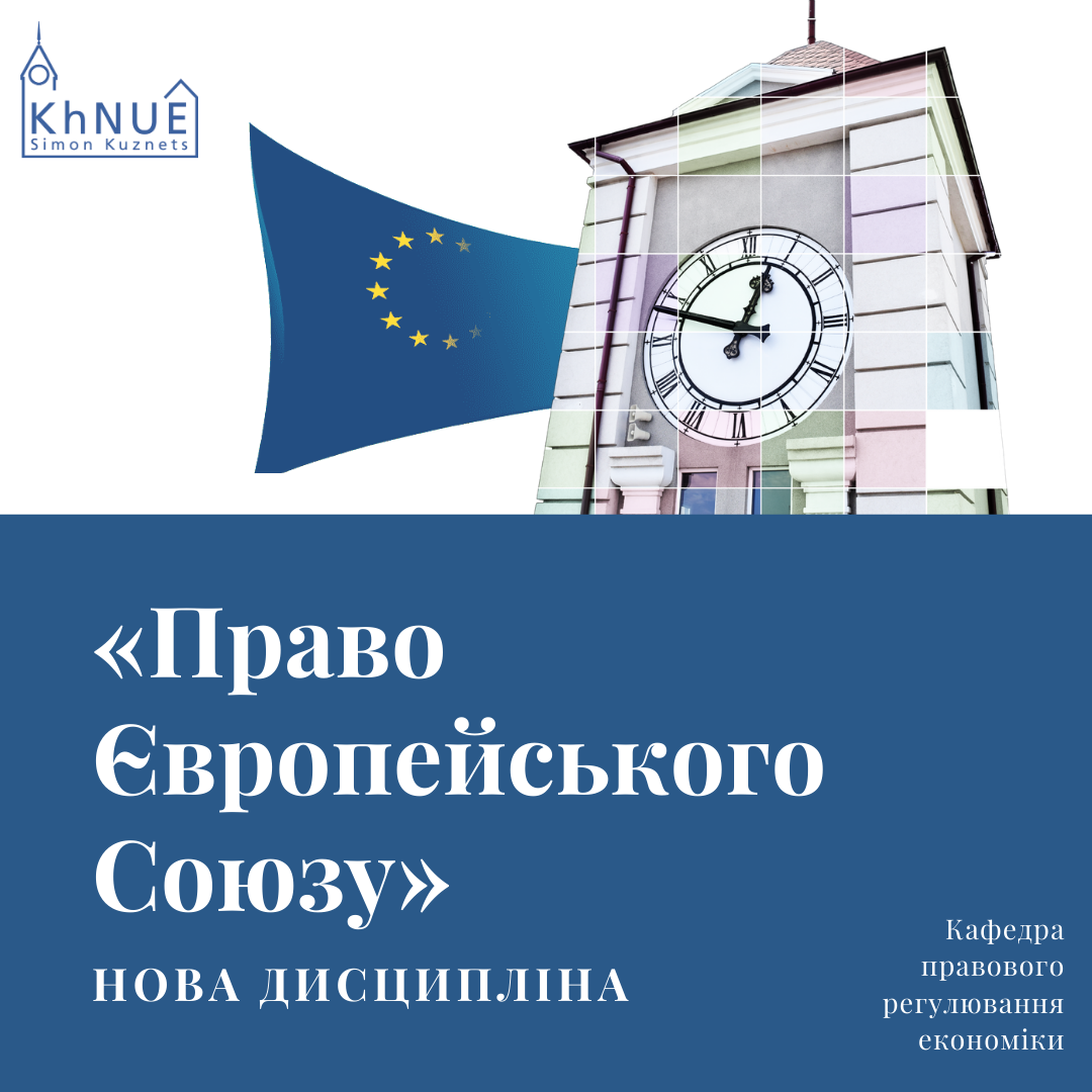 Спеціальність 081 "Право"! Нова дисципліна «Право Європейського Союзу»!