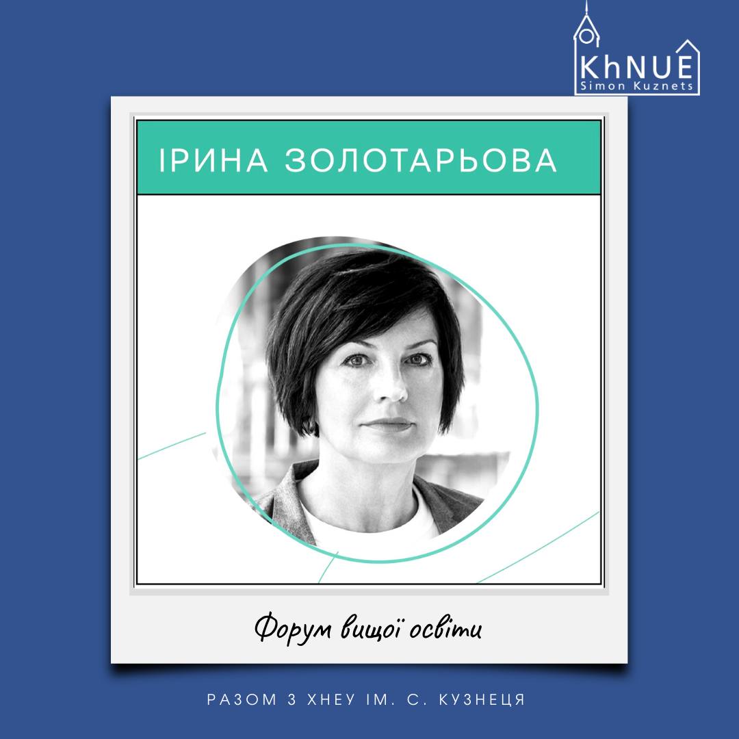 Ірина Золотарьова - спікер на Форумі вищої освіти!