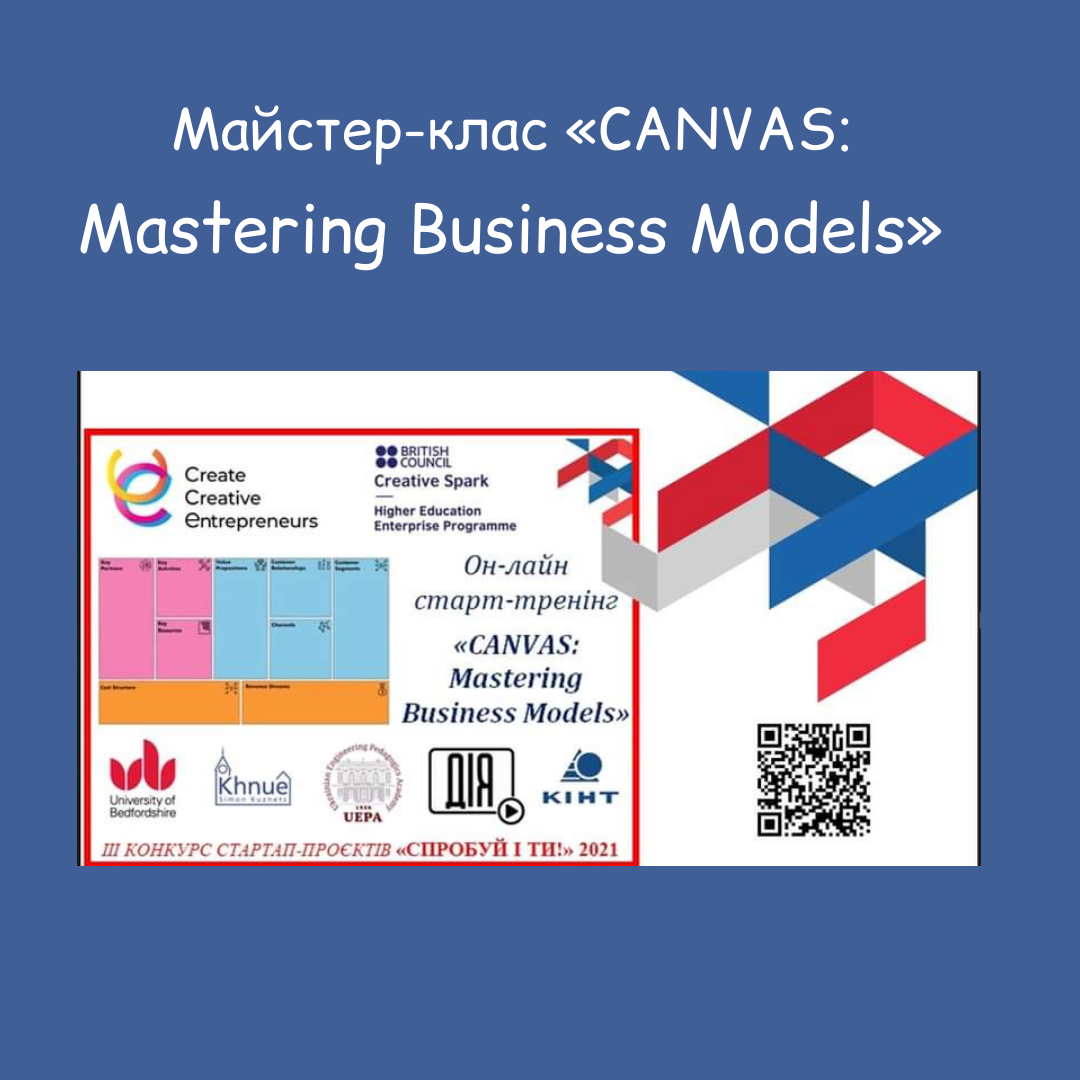 Майстер-клас «CANVAS: Mastering Business Models» для учасників ІІІ-го щорічного конкурсу стартап-проєктів «СПРОБУЙ І ТИ!» 2021!