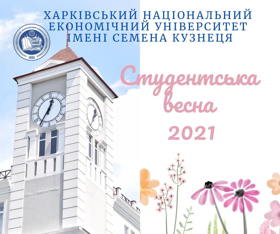 «Студентська весна – 2021»