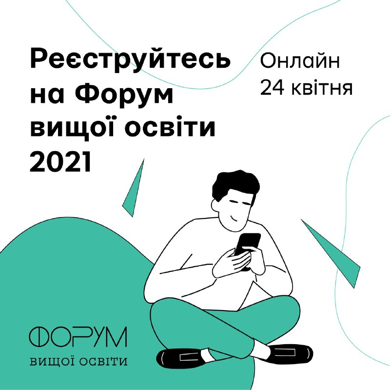 Реєструйтесь на Форум вищої освіти 2021!