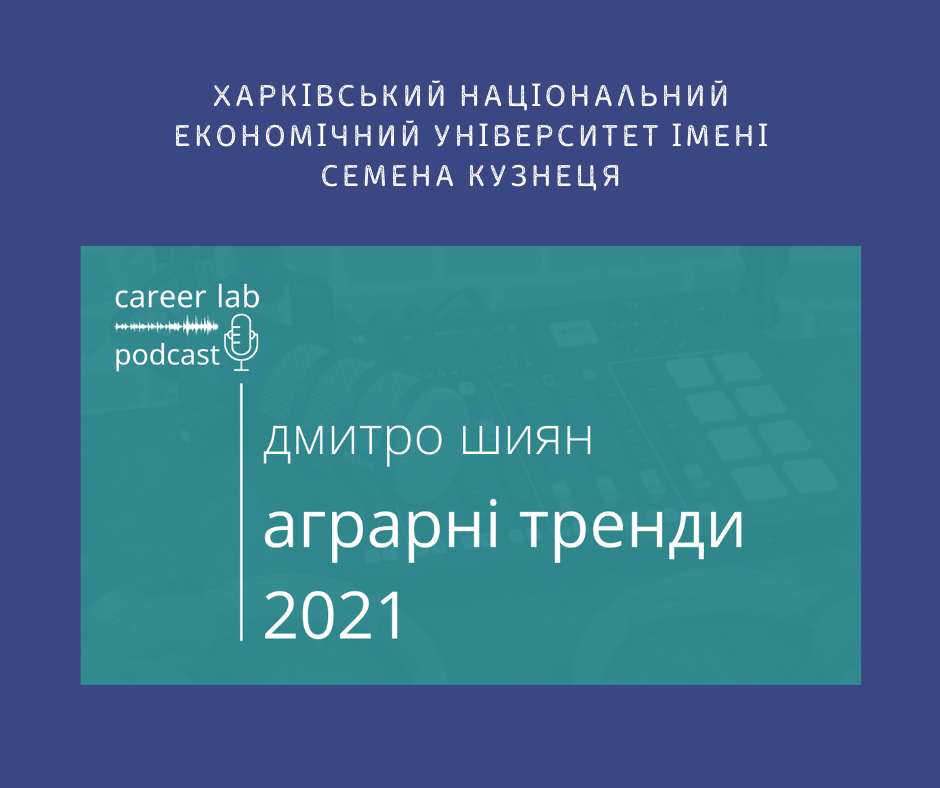 Подкаст: Аграрні тренди 2021