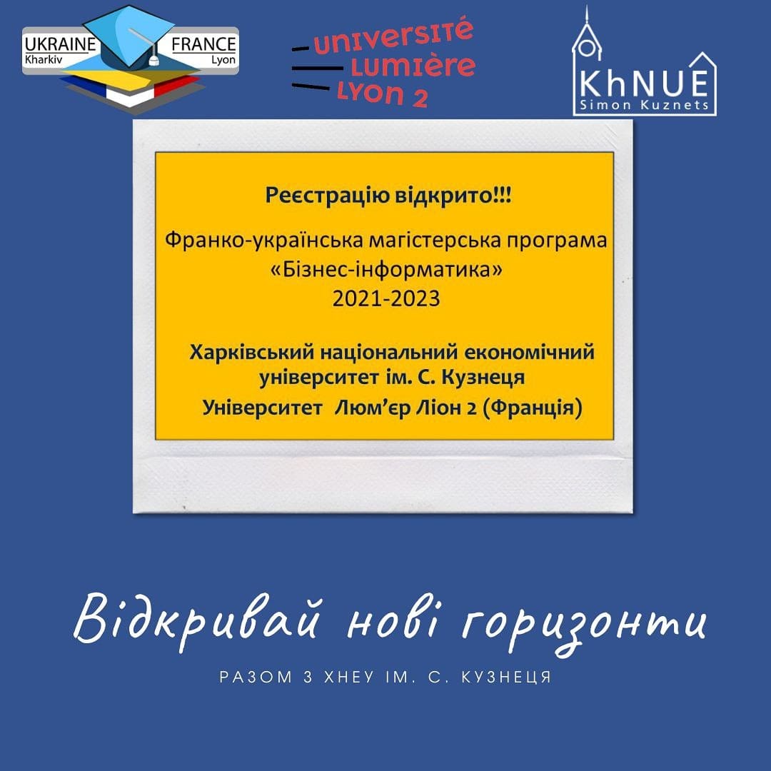 Увага! Вступити на франко-українську магістерську програму «Бізнес-інформатика» можна з будь-якою вищою освітою рівня бакалавра або магістра!