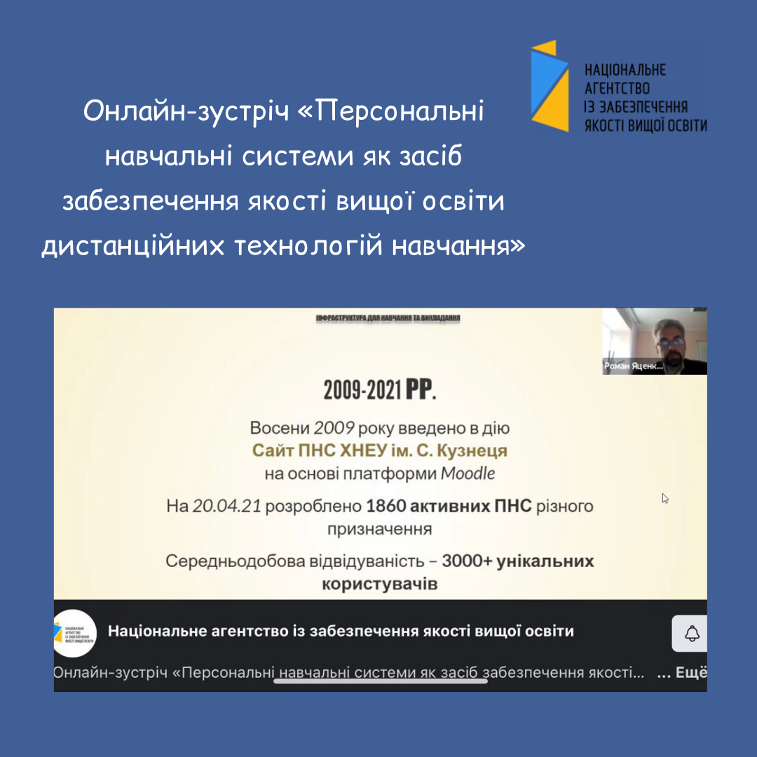 Школа якості провела онлайн-зустріч «Персональні навчальні системи як засіб забезпечення якості вищої освіти дистанційних технологій навчання»