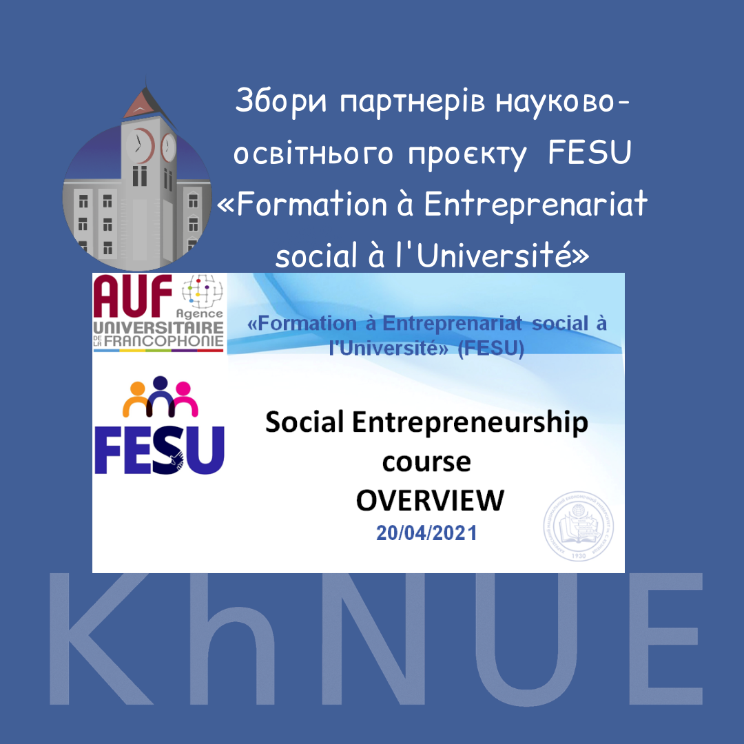 Збори партнерів науково-освітнього проєкту  FESU «Formation à Entreprenariat social à l'Université»