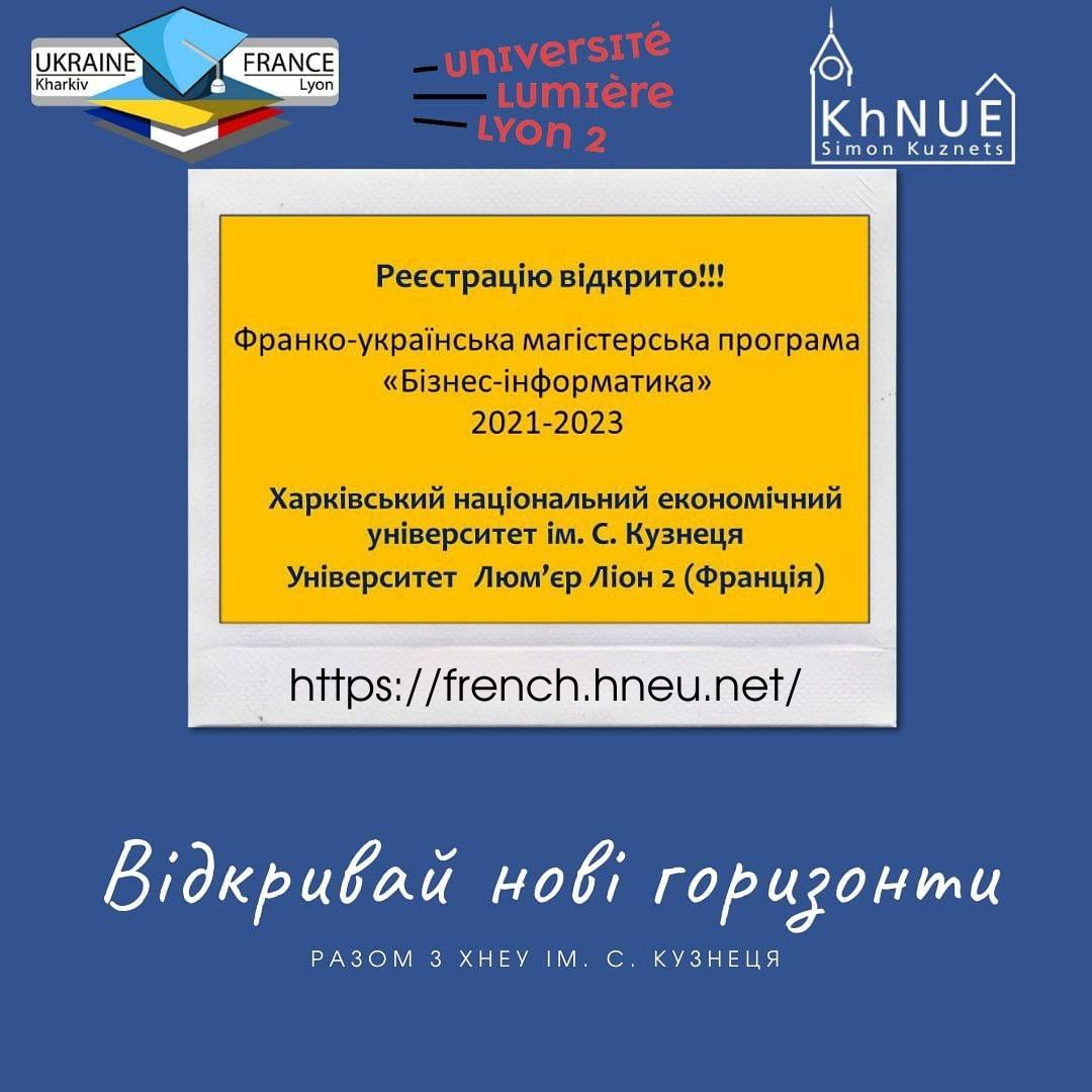 Реєстрацію на франко-українську магістерську програму «Бізнес-інформатика» відкрито!